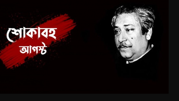 আজ শোকাবহ আগস্টের প্রথম দিন