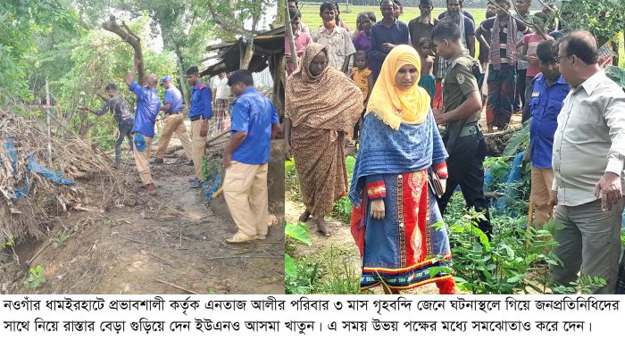 ধামইরহাটে চলাচলের রাস্তায় প্রভাবশালীর দেয়া বেড়া ভেঙ্গে দিলেন উপজেলা প্রশাসন