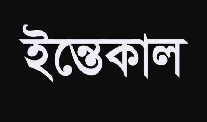 সান্তাহারে বীর মুক্তিযোদ্ধা আলিমউদ্দিনের ইন্তেকাল